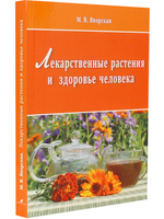 Лекарственные растения и здоровье человека