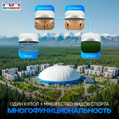 Воздухоопорное сооружение Купольная арена, 45x45x9 м