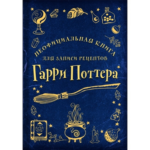 Неофициальная книга для записи рецептов Гарри Поттера (Рисунки), изд.: Эксмо, серия.: Кулинария. Книги для записи рецептов