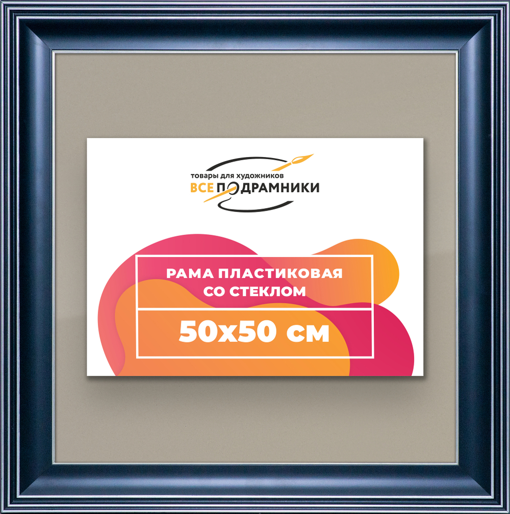 Рамка 50x50 для постера и фотографий