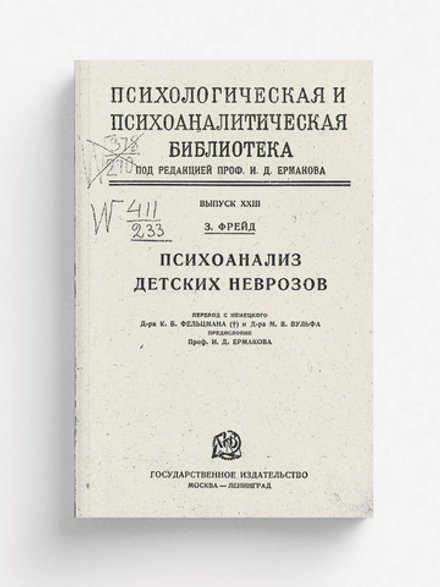 Психоанализ детских неврозов | Sigmund Freud