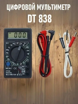 Портативный цифровой токоизмерительный (тестер электрический) мультиметр DT 838 с функцией прозвонки цепи