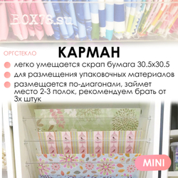 Карман для бумаги MINI