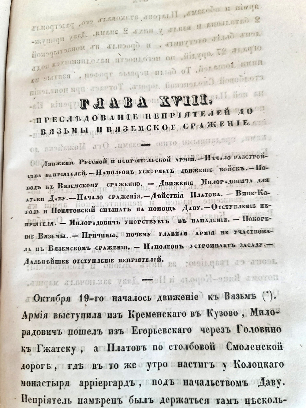 "Описание Отечественной войны в 1812 году. Часть 3 и 4". Александр Иванович Михайловский-Данилевский. 1843 г.