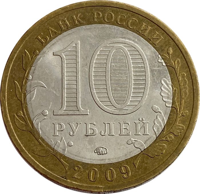 10 рублей 2009 Республика Калмыкия ММД XF