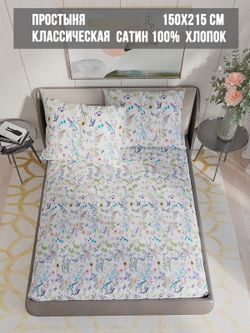 Простынь сатин Milky Garden "Каролина" 150x215 см