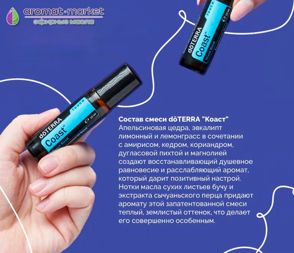 «Побережье» смесь эфирных масел, doTERRA Touch Coast Ocean Blend, роллер 10 мл