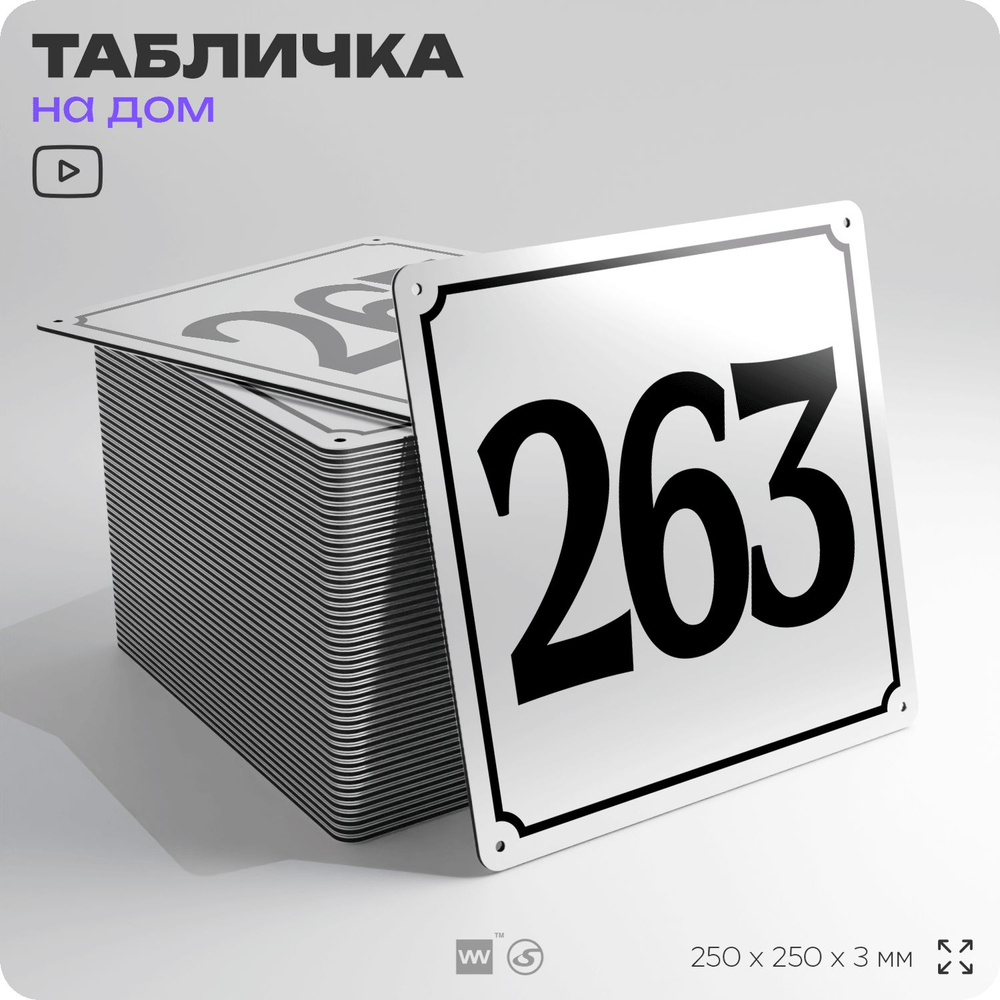 Адресная табличка с номером дома 263, на фасад и забор, белая, Айдентика Технолоджи