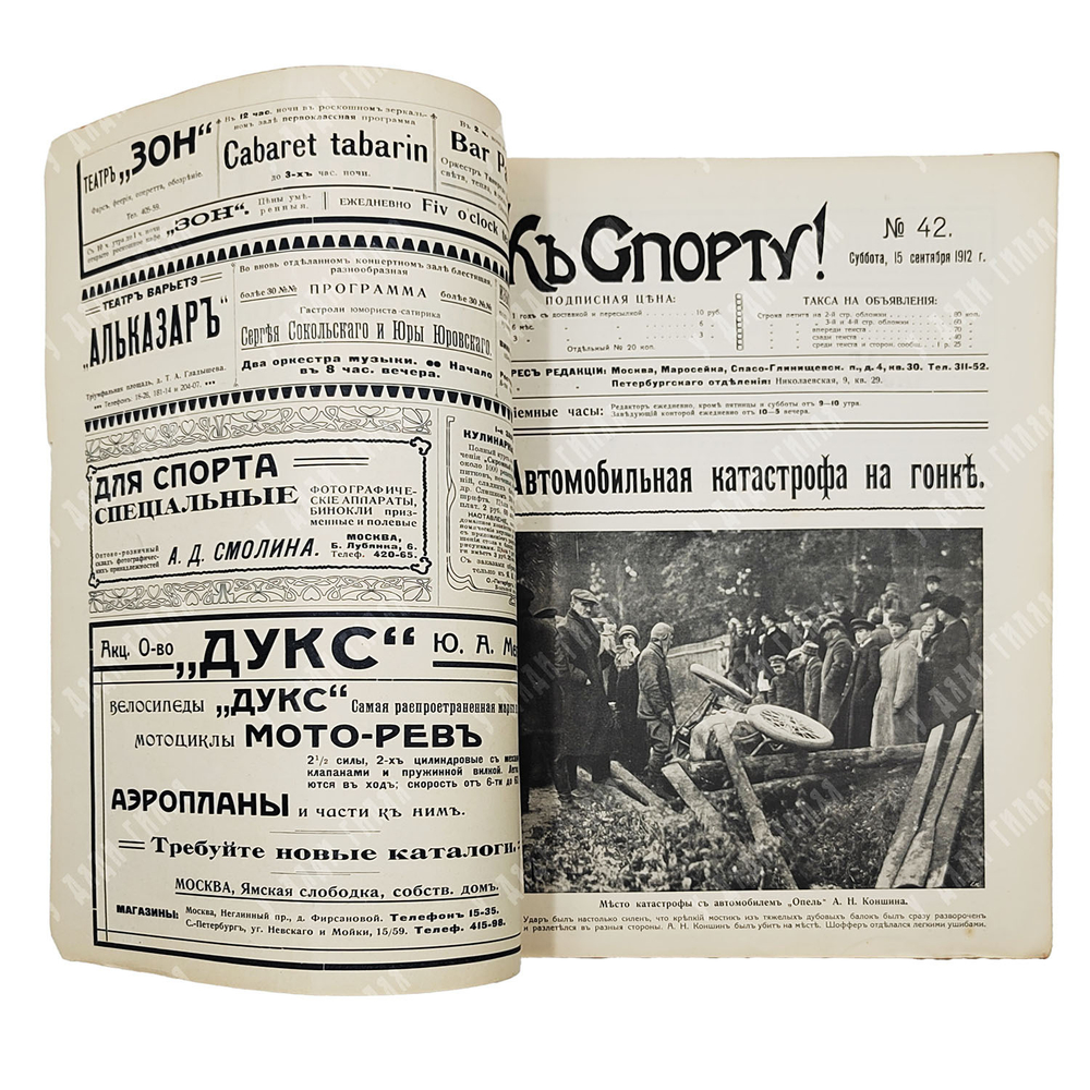 [Гибель основателя московского такси и выдающегося гонщика] К Спорту! Журнал. №42, 1912.