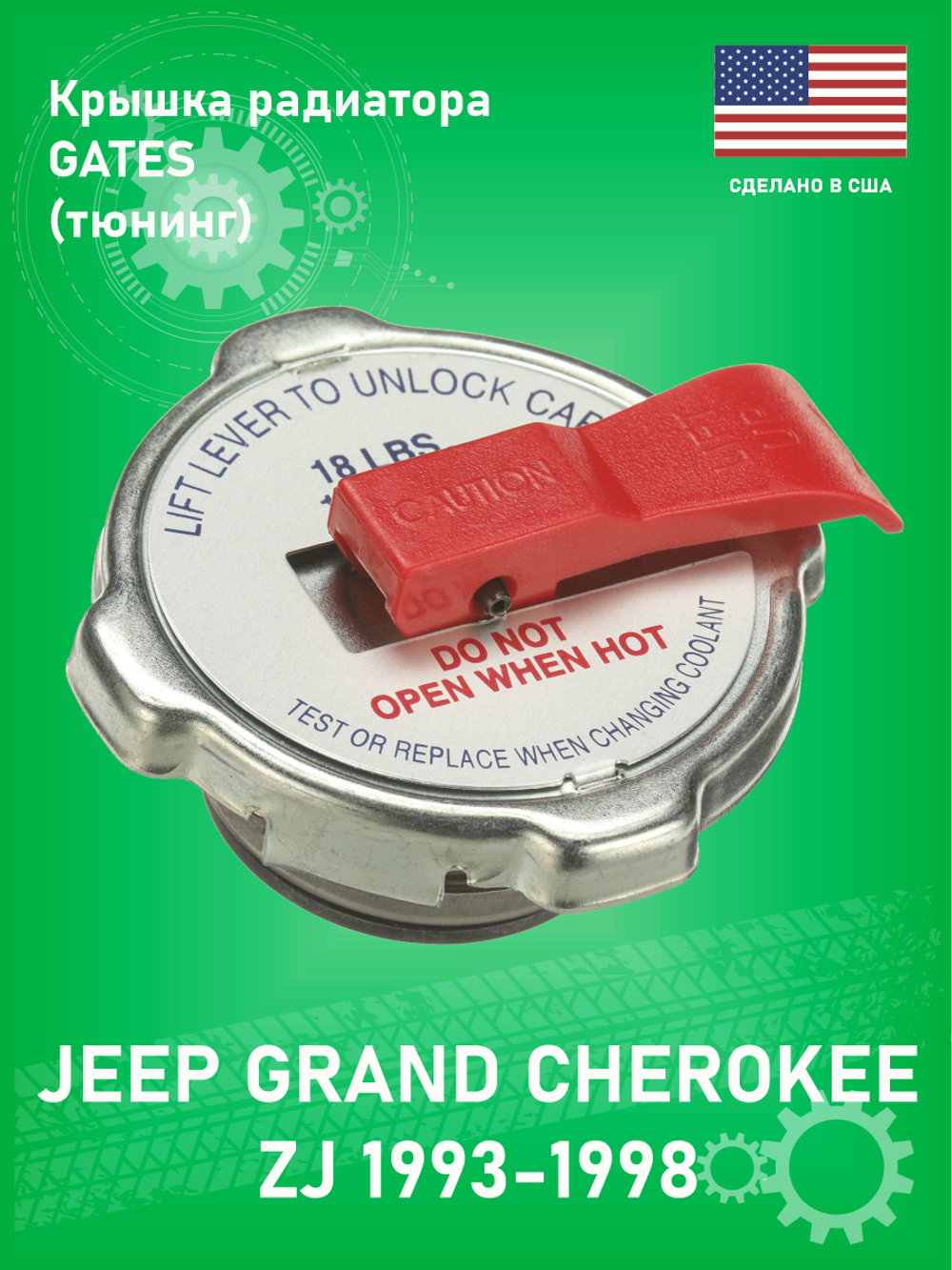 Крышка радиатора GATES 31535 Jeep Grand Cherokee ZJ 5.2-5.9L 1993-1998