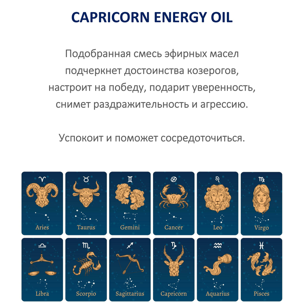 Энергетическое масло / Козерог 