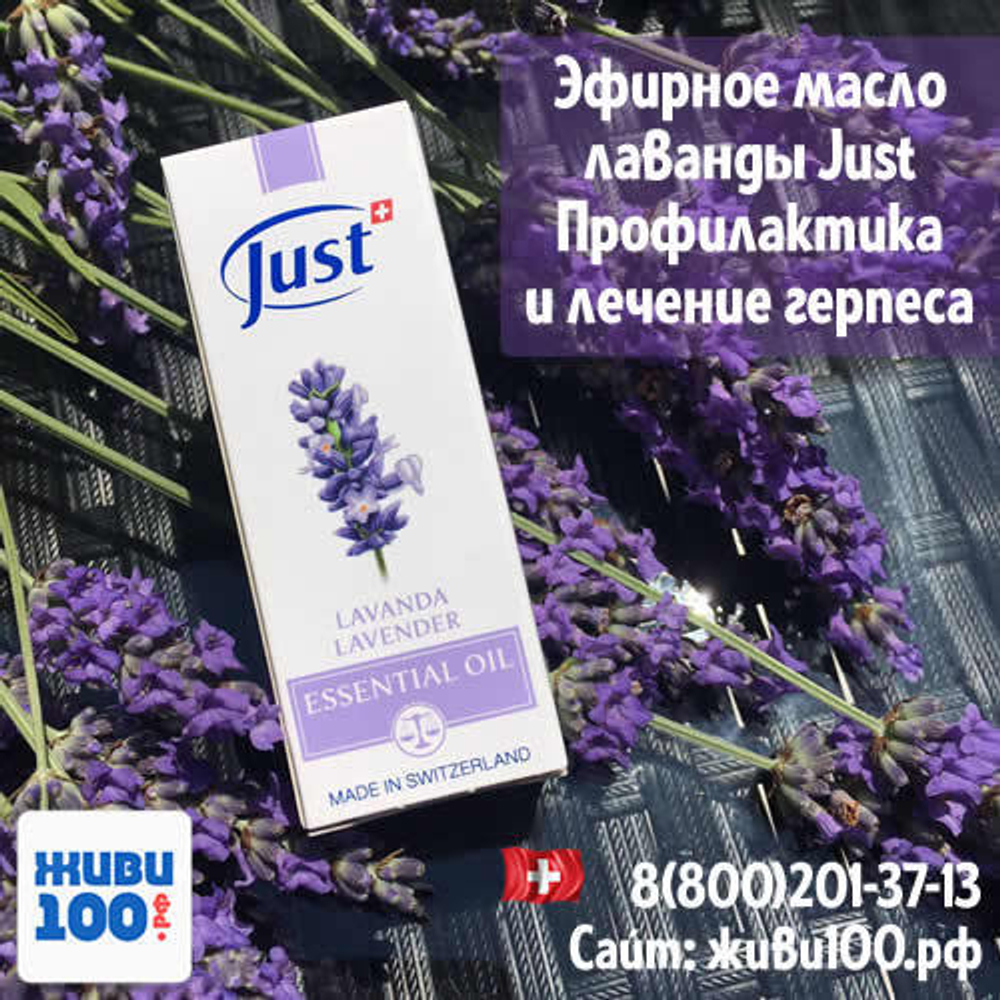 Эфирное масло Лаванда Юст Lavender Just 10 мл