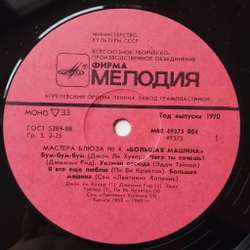 Винтажная виниловая пластинка LP Big Car Blues, Большая Машина (Blues Masters Мастера Блюза 4) (СССР 1990)