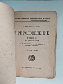 Природоведение. Учебник для школ I ступени. Ботаника