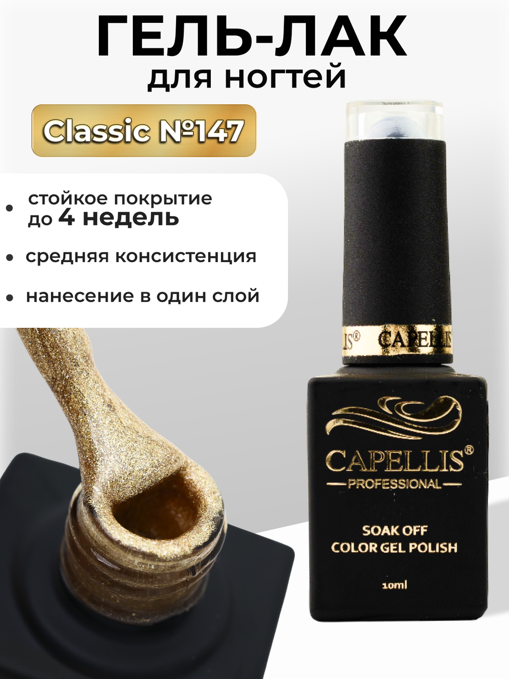 Capellis Цветной гель лак для ногтей 10 мл