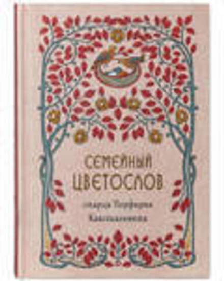 Семейный цветослов старца Порфирия Кавсокаливита (Синтагма) (Старец Порфирий Кавсокаливит)