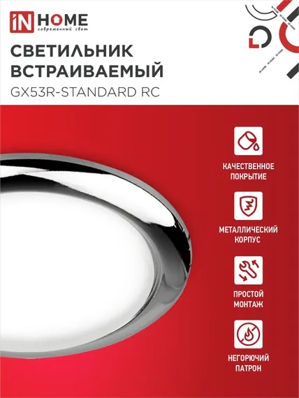 Светильник встраиваемый GX53R-standard RC-10PACK металл под лампу GX53 230В хром (10 шт./упак.) IN HOME