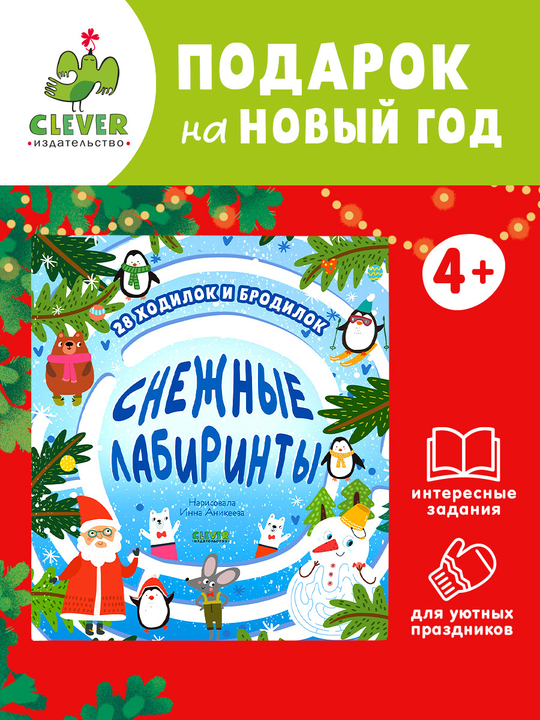 Лабиринты. Снежные лабиринты