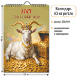 Календарь на ригеле 2027 "Символ года" 10359 (Квадра)