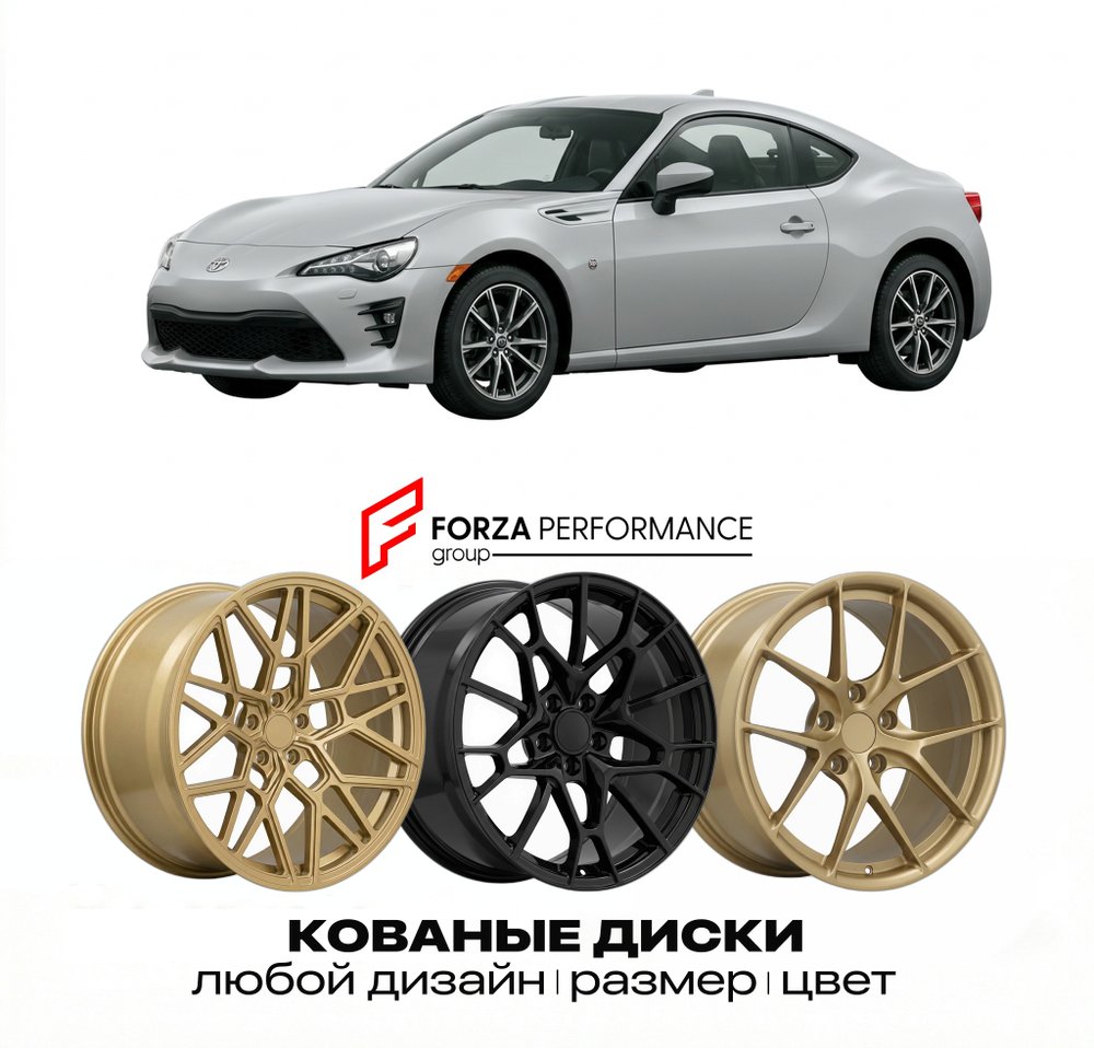 КОВАНЫЕ ДИСКИ для Toyota GT86 I Рестайлинг 2016-2021 Тойота