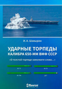 Ударные торпеды калибра 650 мм ВМФ СССР. «О толстой торпеде замолвите слово…»