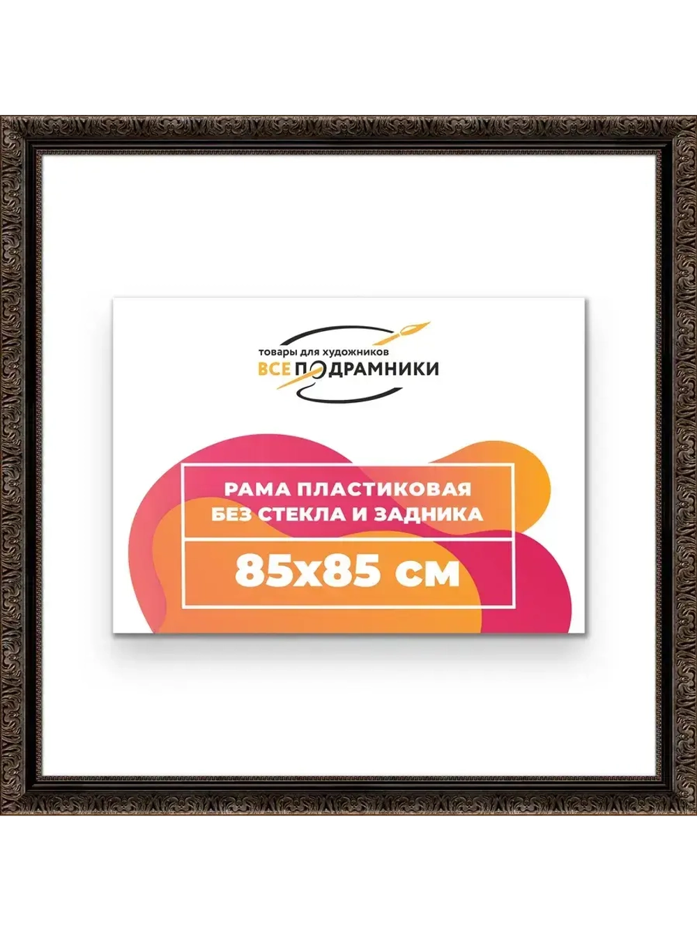 Рама для картин и фотографий 85x85