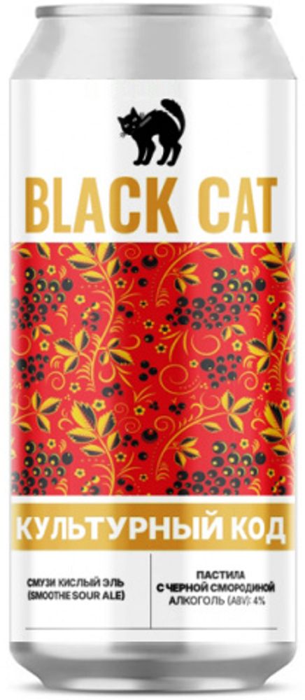 Пиво Блэк Кэт Культурный Код: Пастила С Чёрной Смородиной / Black Cat Culture Code: Pastila Black Currant 0.45 - банка