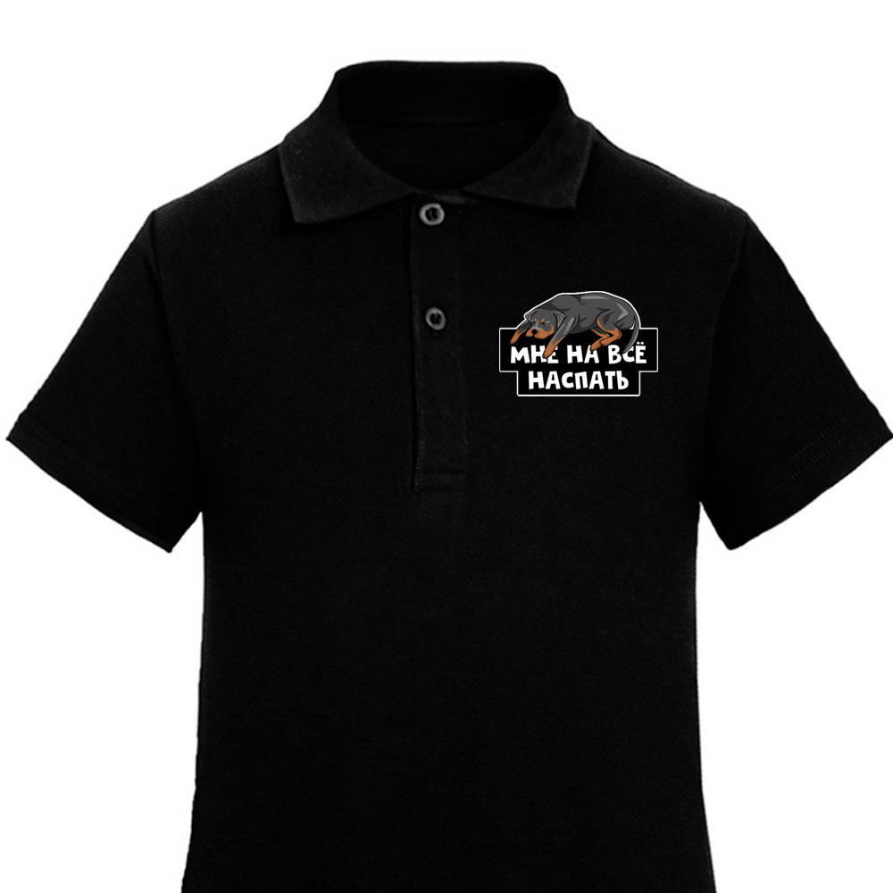 Поло "Ротвейлеру наспать"