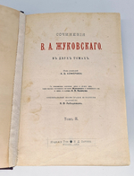 "Сочинения В.А. Жуковского". Под редакцией А.Д.Алферова. 1902г. - антикварное издание