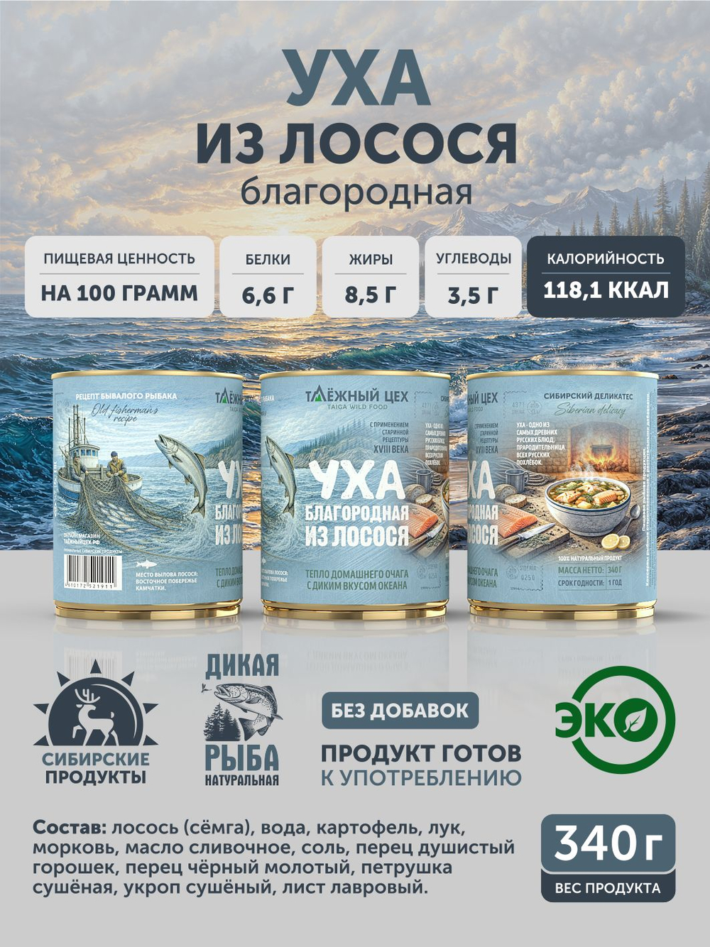Уха из лосося благородная ТАЁЖНЫЙ ЦЕХ рыбные консервы 340 г