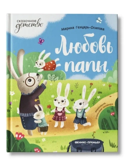 Любовь папы Добрые сказки для детей. Марина Генцарь-Осипова