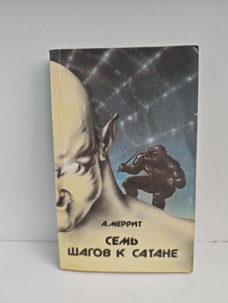 Семь шагов к Сатане