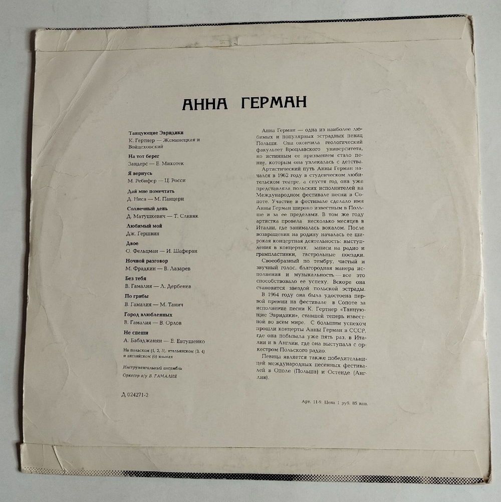 Винтажная виниловая пластинка Поет Анна Герман Город Влюбленных (СССР 1968) ВСГ
