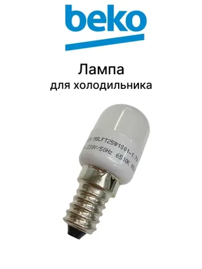 Светодиодная лампа для холодильников 5990730100 Beko (5760500300, 5760500400)