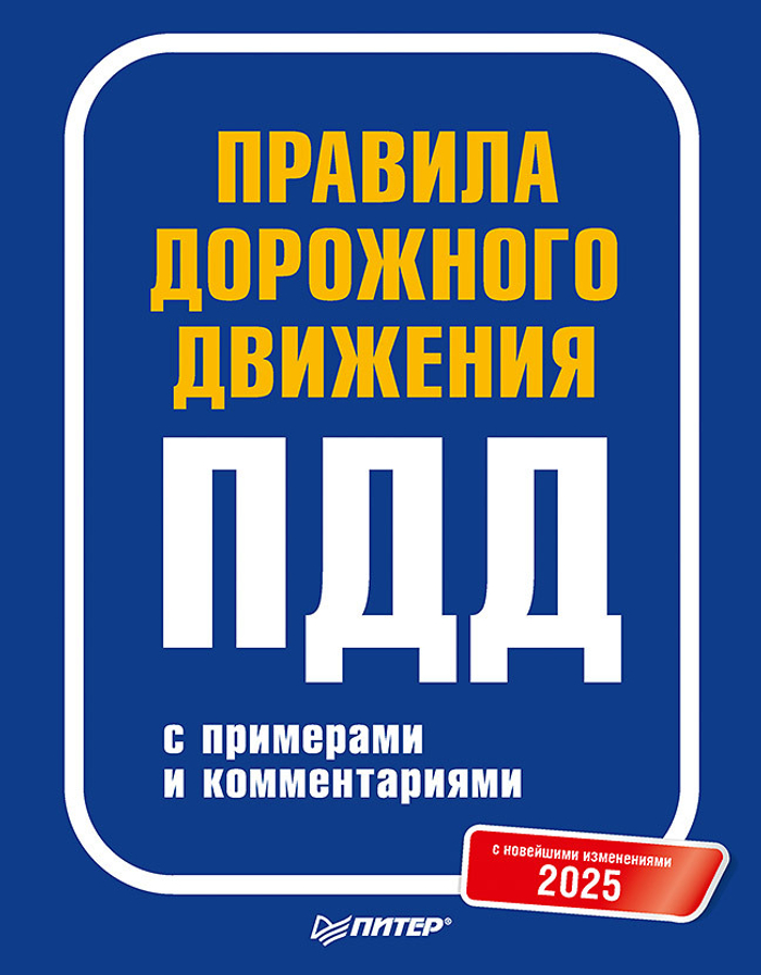 Правила дорожного движения 2025 с примерами и комментариями. С новейшими изменениями