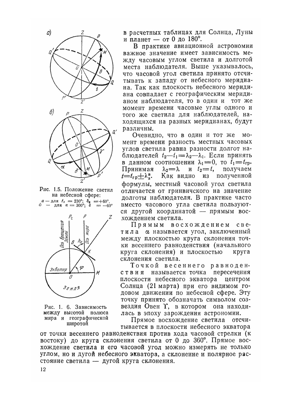 Авиационная астрономия. Учебное пособие | М.А. Черный