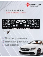Авторамка с подсветкой надписи. Питерский Mersedes-Benz.