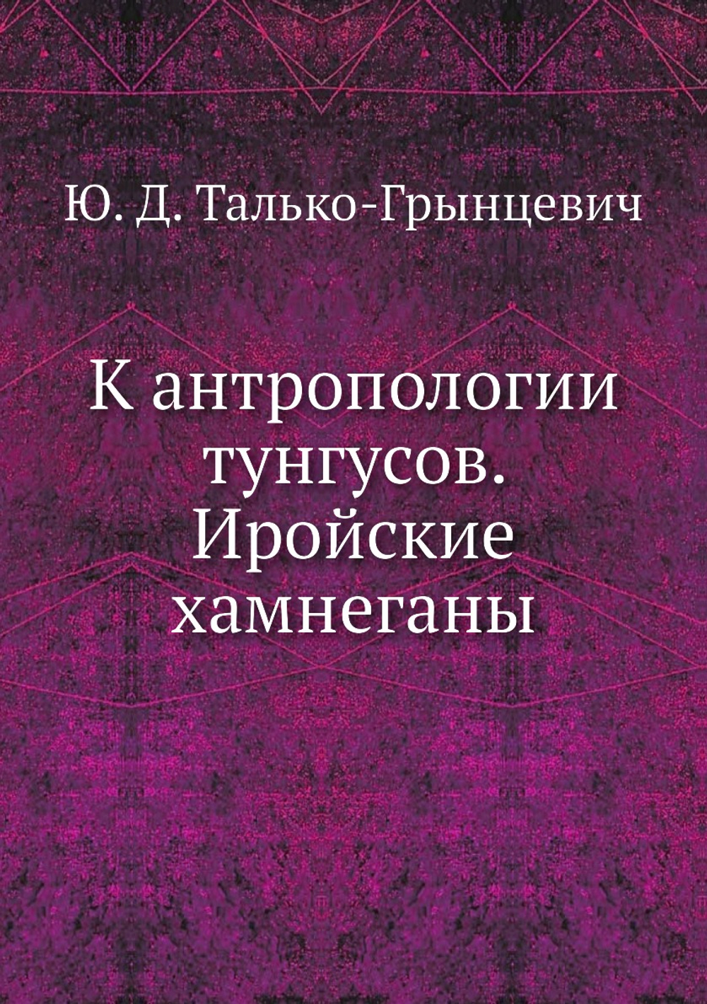 К антропологии тунгусов. Иройские хамнеганы | Ю. Д. Талько-Грынцевич