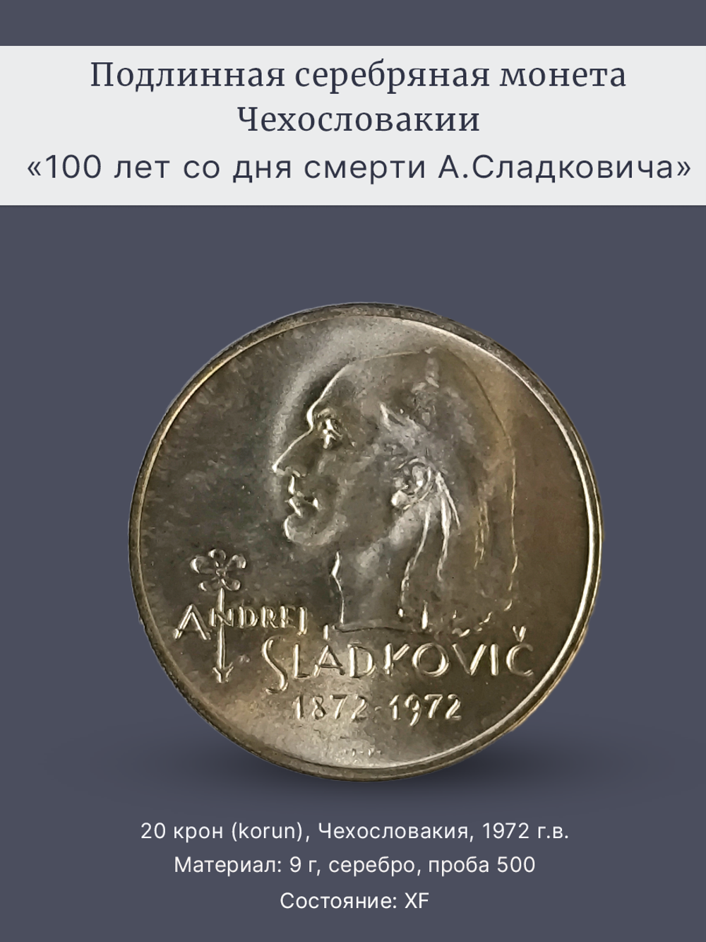 Монета 20 крон 1972 год "100 лет со дня смерти Сладковича"
