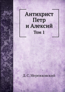 Антихрист Петр и Алексий. Том 1 | Д. С. Мережковский