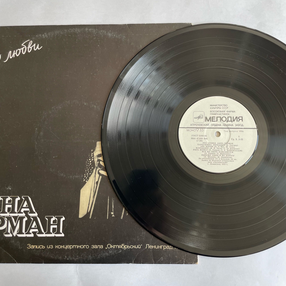 Винтажная виниловая пластинка LP Анна Герман Эхо Любви (СССР 1986)