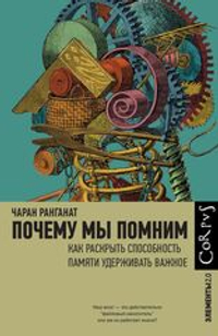 Купить книгу «Почему мы помним», Чаран Ранганат