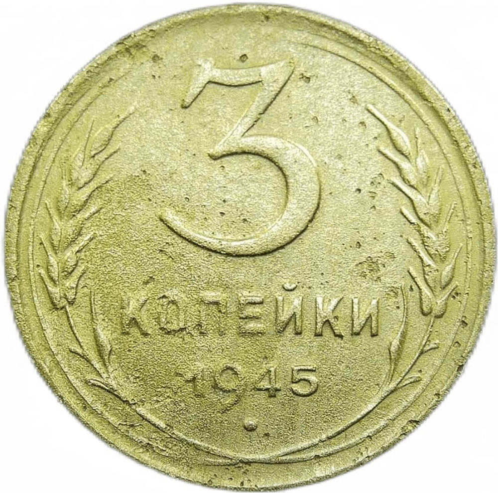 3 копейки 1945 (F-VF)
