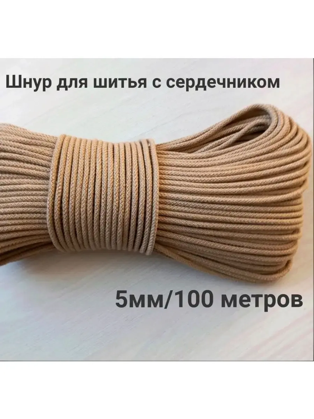 Шнур для шитья  5 мм с сердечником