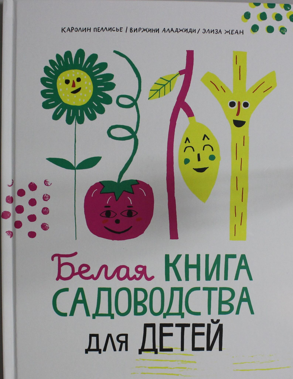 Белая книга садоводства для детей