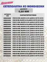 Сетеполотно леска 0,60 мм, ячея 65 мм, высота 3,0 м кукла