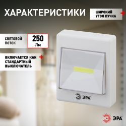 Светодиодный фонарь подсветка ЭРА Пушлайт SB-606 кликер для бытовой подсветки