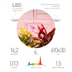 Фитолампа для растений светодиодная ЭРА FITO-9W-Rа90-Т8+FITO-Holder IP65 2хG13 с выключателем 1.5м