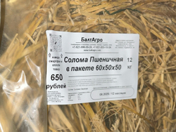 Солома от Балтагро, в тюках 12 кг прессованная.