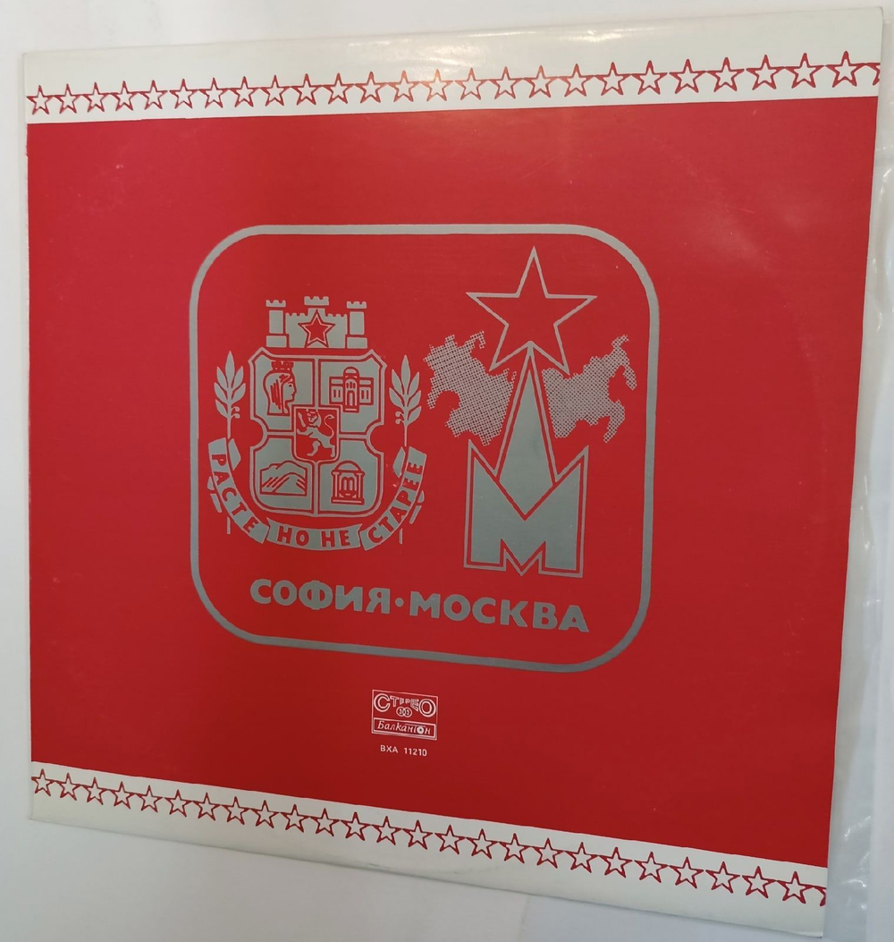 Винтажная виниловая пластинка Сборник София Москва (Bulgaria)